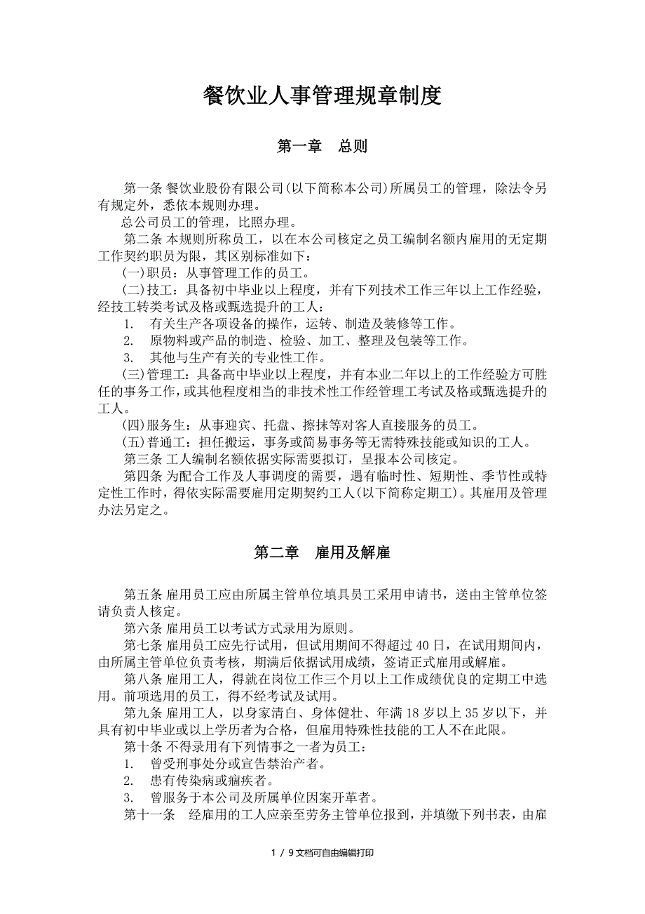 餐饮业人事管理规章制度_第1页