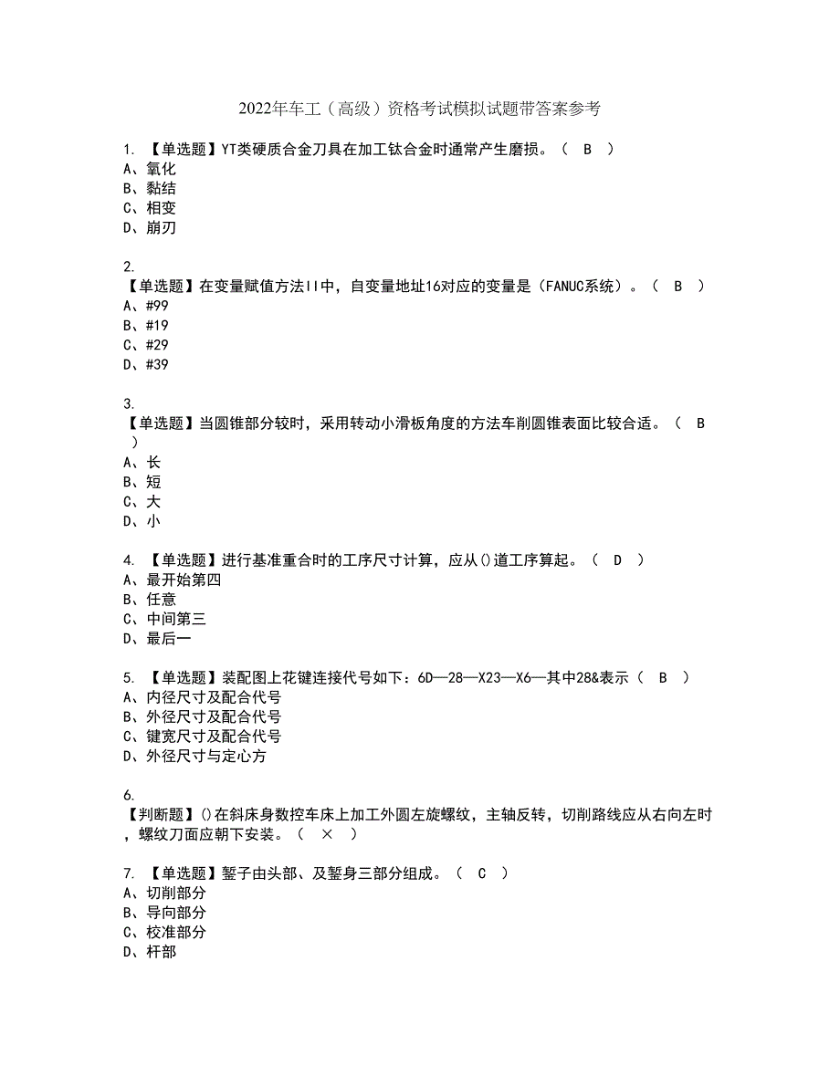 2022年车工（高级）资格考试模拟试题带答案参考14_第1页