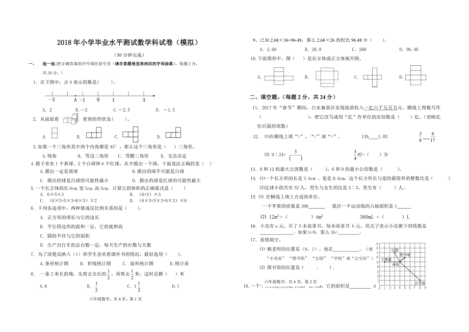 2018年小学六年级数学模拟测试卷(含答题卡).doc_第1页