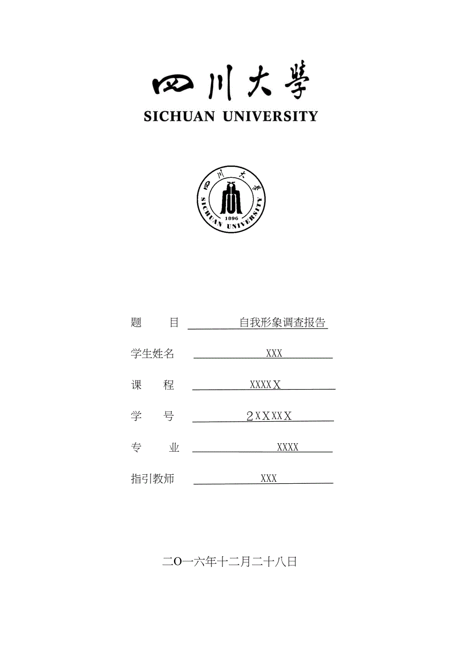 自我形象调查问卷和分析报告报告_第1页