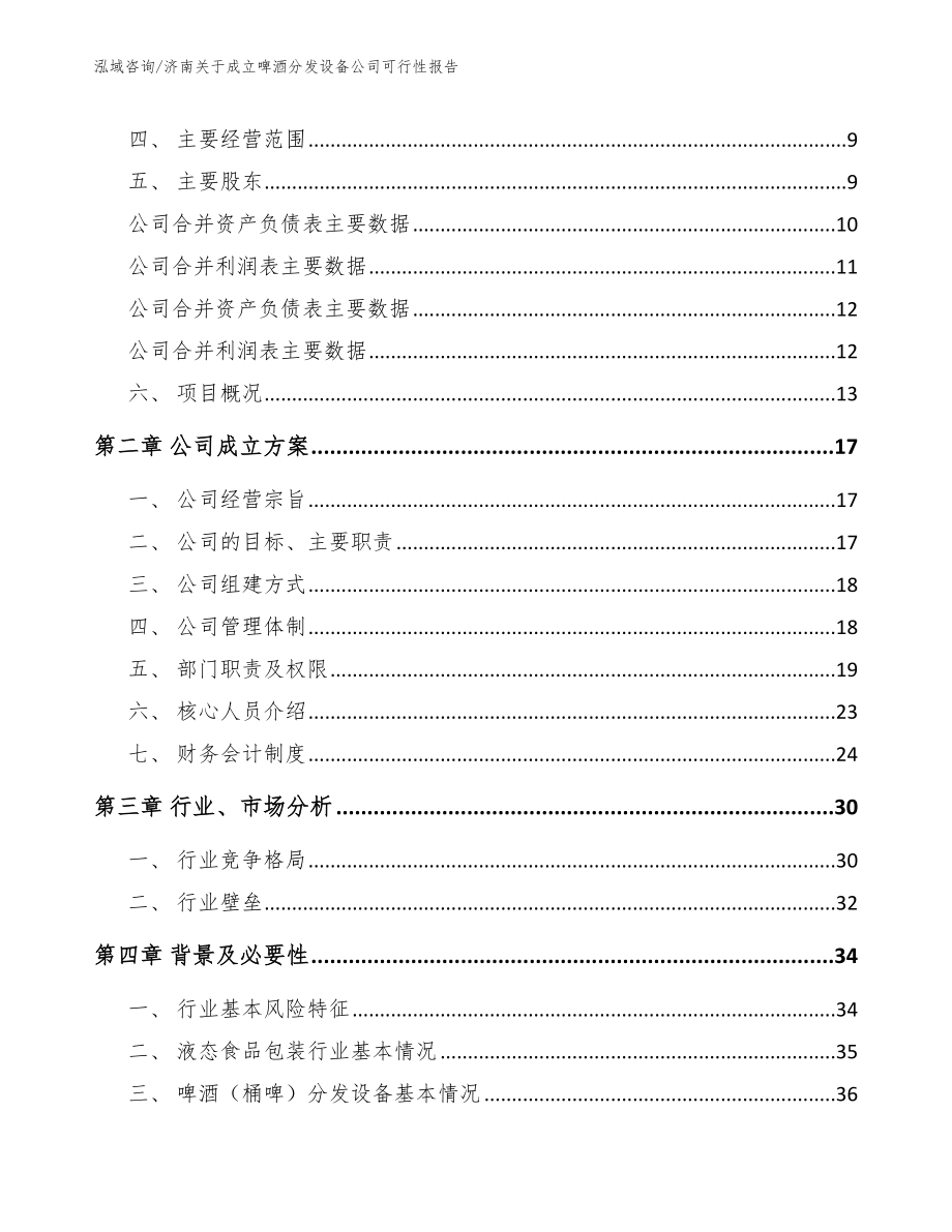 济南关于成立啤酒分发设备公司可行性报告（模板范文）_第4页