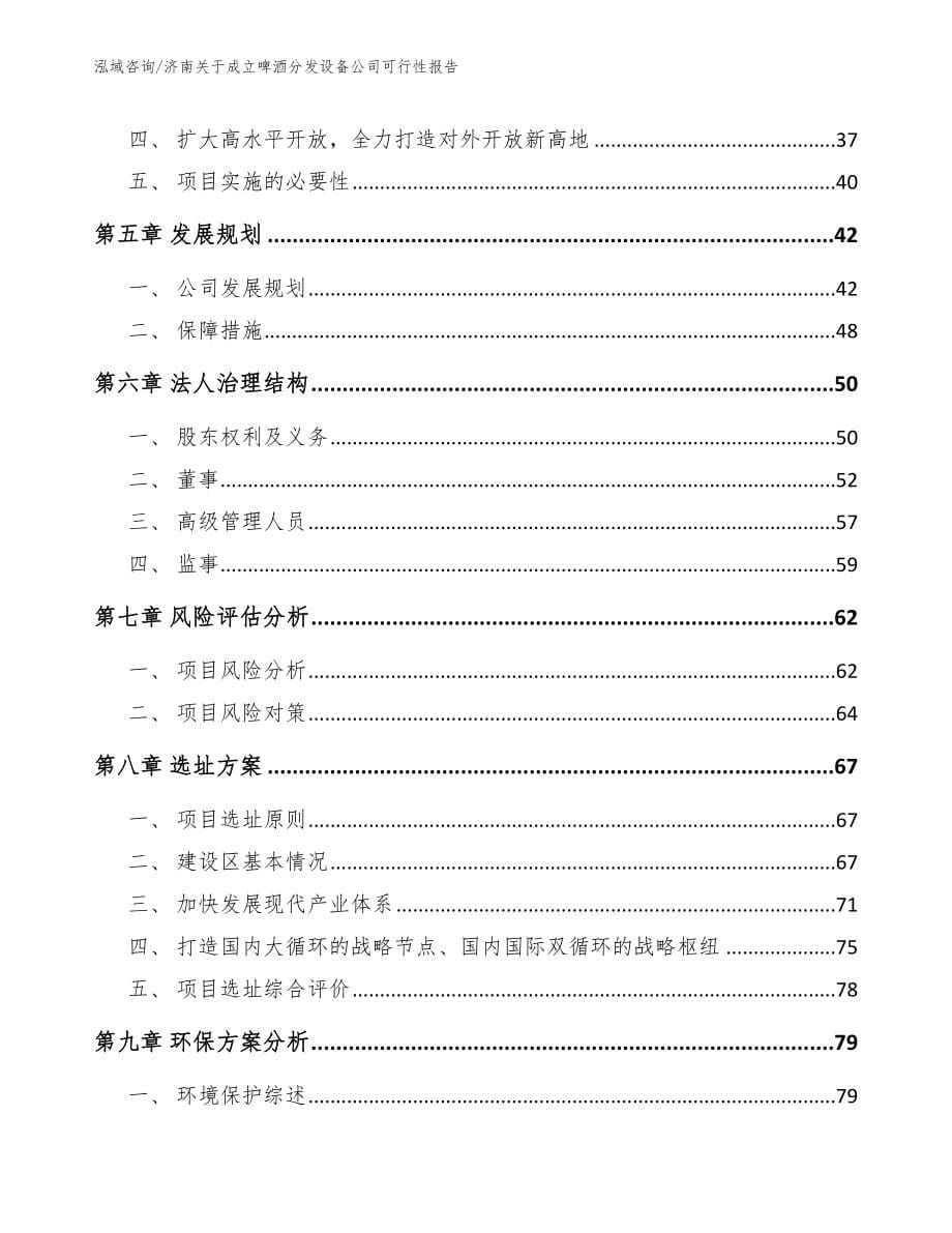 济南关于成立啤酒分发设备公司可行性报告（模板范文）_第5页