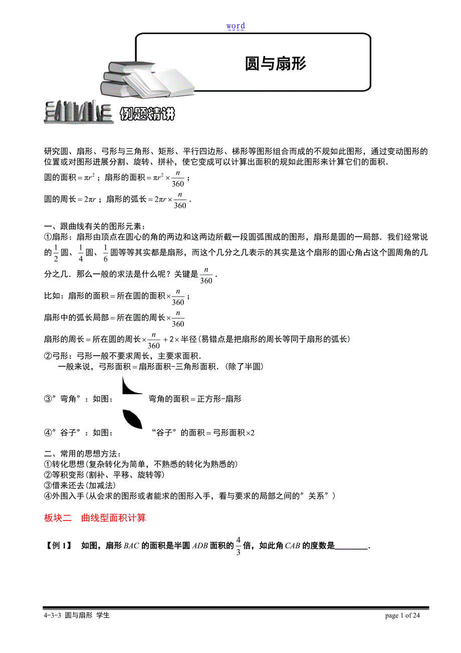 研究圆扇形弓形与三角形矩形平行四边形梯形等图形组合_第1页