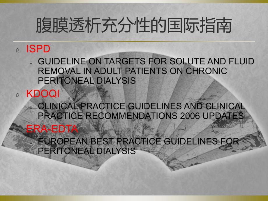 腹膜透析充分性的国际指南解读_第2页