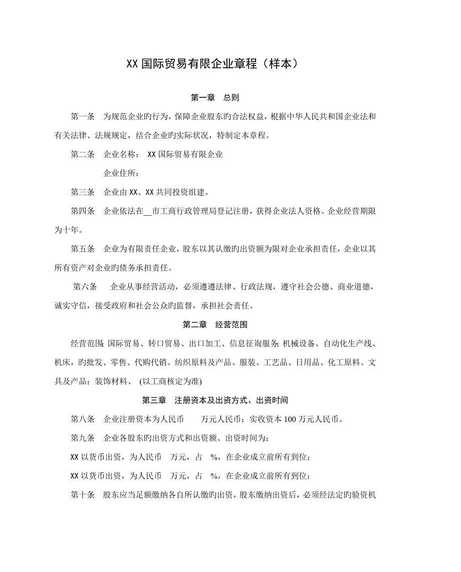 国际贸易有限公司章程_第1页