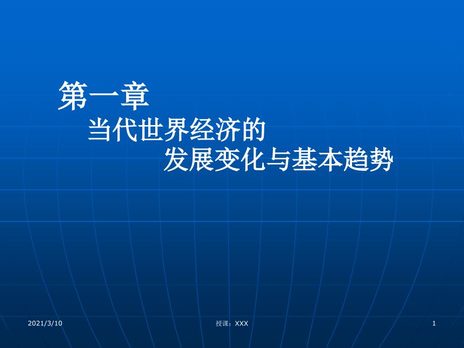 当时世界政治与经济PPT参考课件_第1页