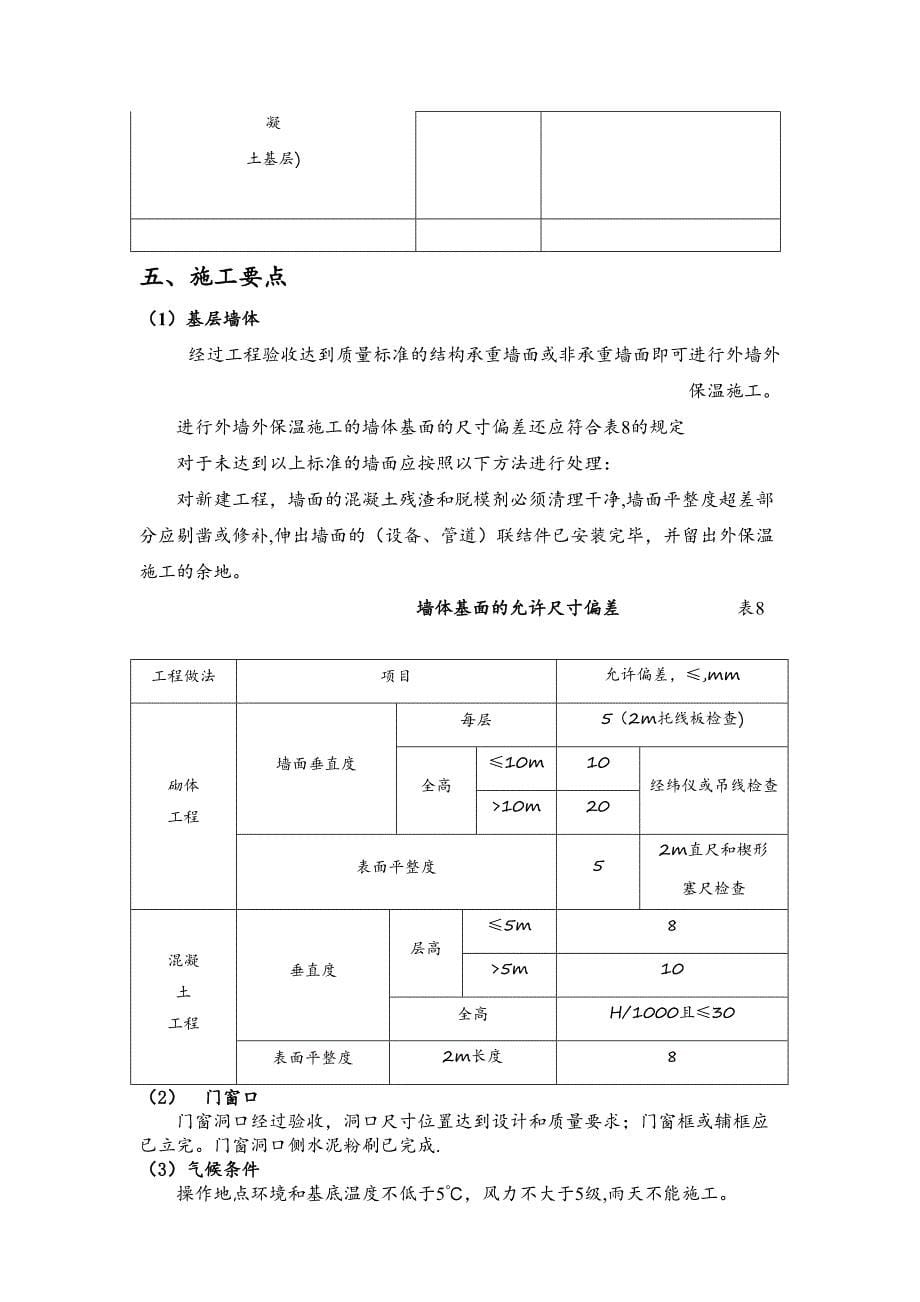 【施工资料】憎水保温板外墙保温施工方案(DOC 19页)_第5页