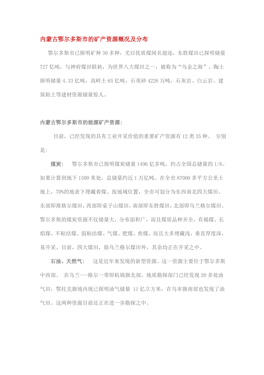 内蒙古鄂尔多斯市的矿产资源概况及分布.doc_第1页