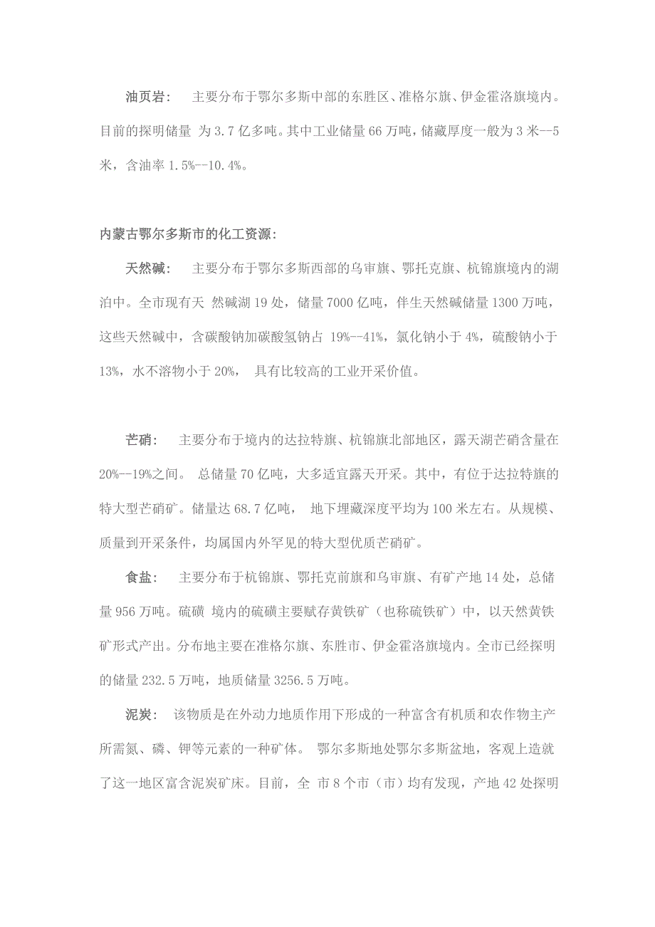 内蒙古鄂尔多斯市的矿产资源概况及分布.doc_第2页