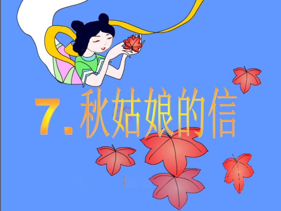 姑娘的信课件2_第1页