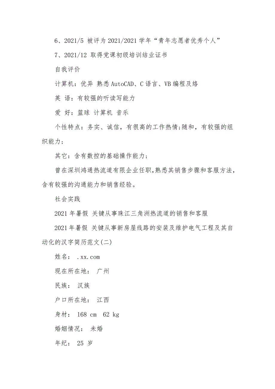 电气工程及其自动化的英语简历范文_第4页