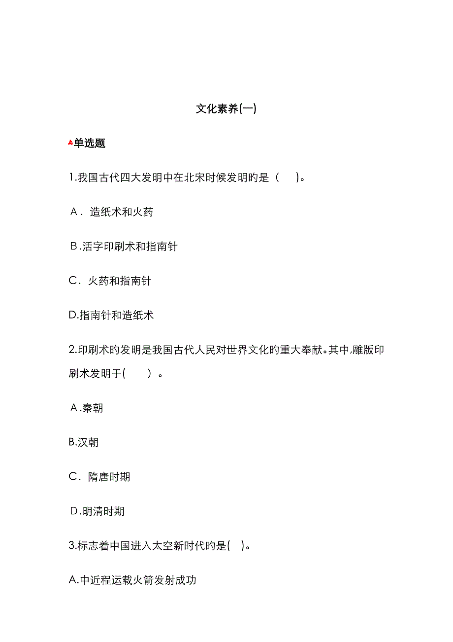 小学综合素质试题：文化素养_第1页