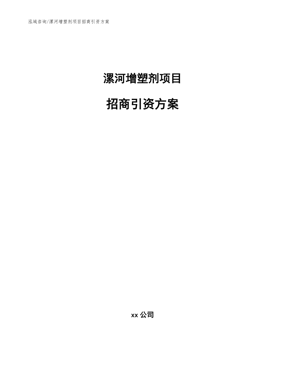 漯河增塑剂项目招商引资方案（参考模板）_第1页