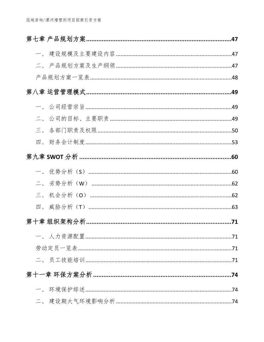 漯河增塑剂项目招商引资方案（参考模板）_第4页