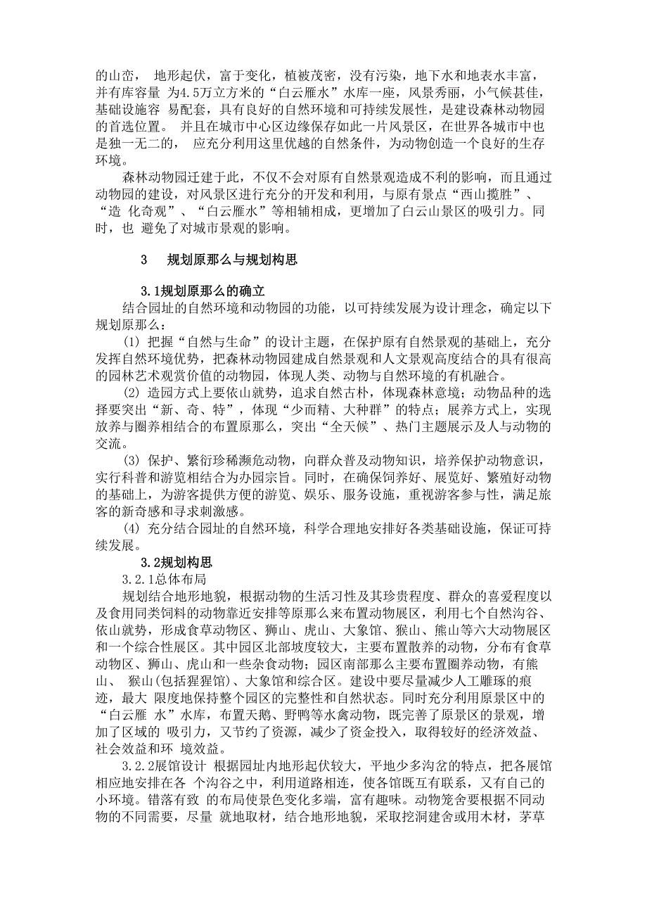 大连森林动物园及规划设计理念_第2页