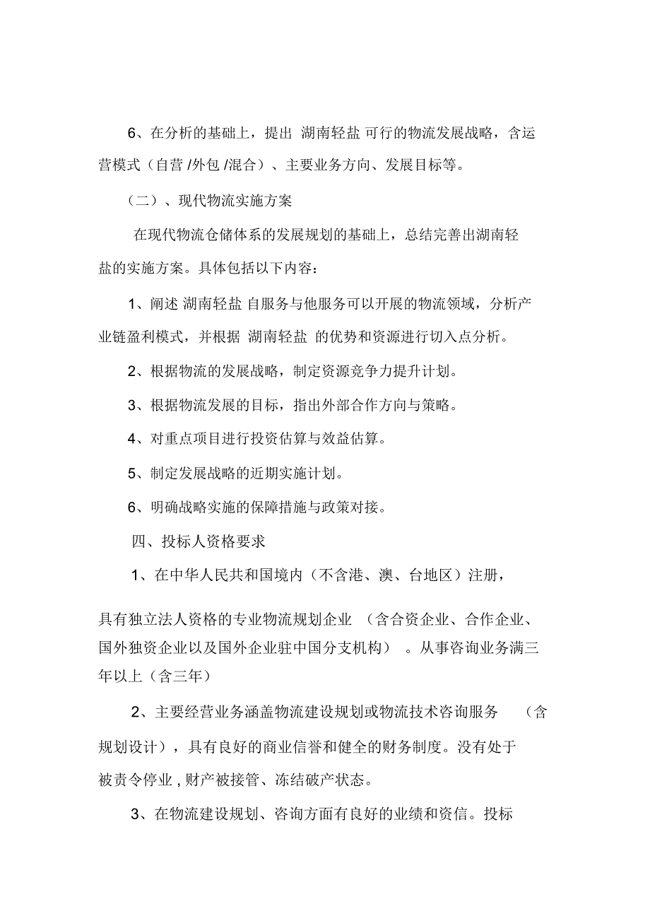 湖南轻工盐业集团物流发展战略规划_第3页