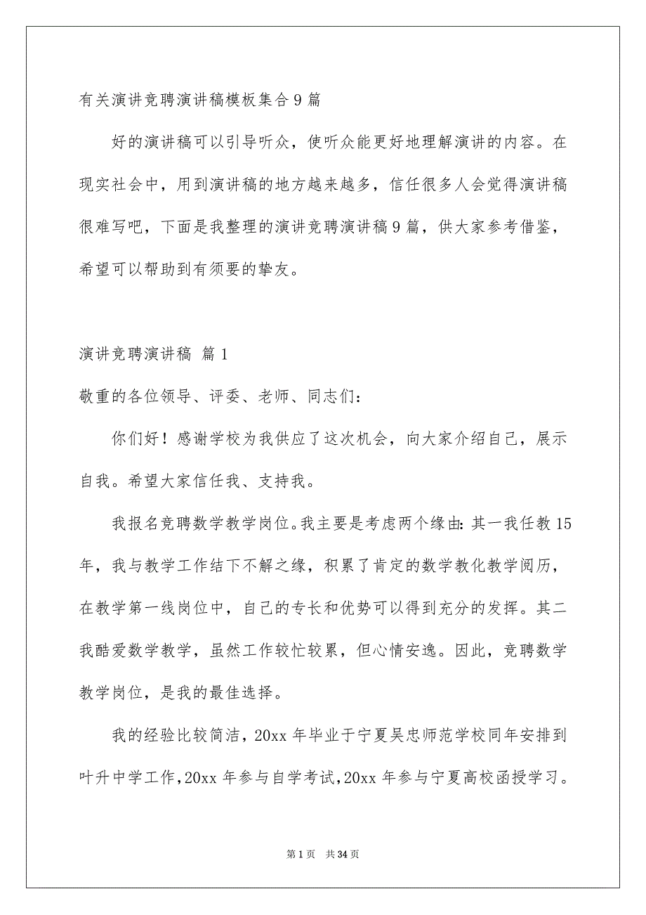 有关演讲竞聘演讲稿模板集合9篇_第1页