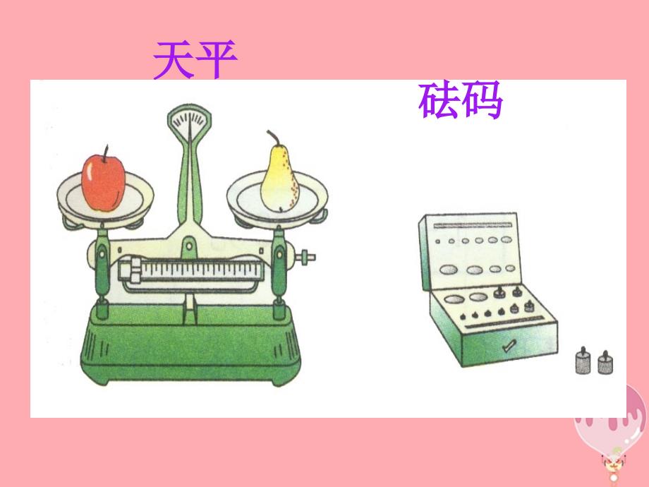 三年级数学上册第二单元千克和克复习ppt课件苏教版_第3页