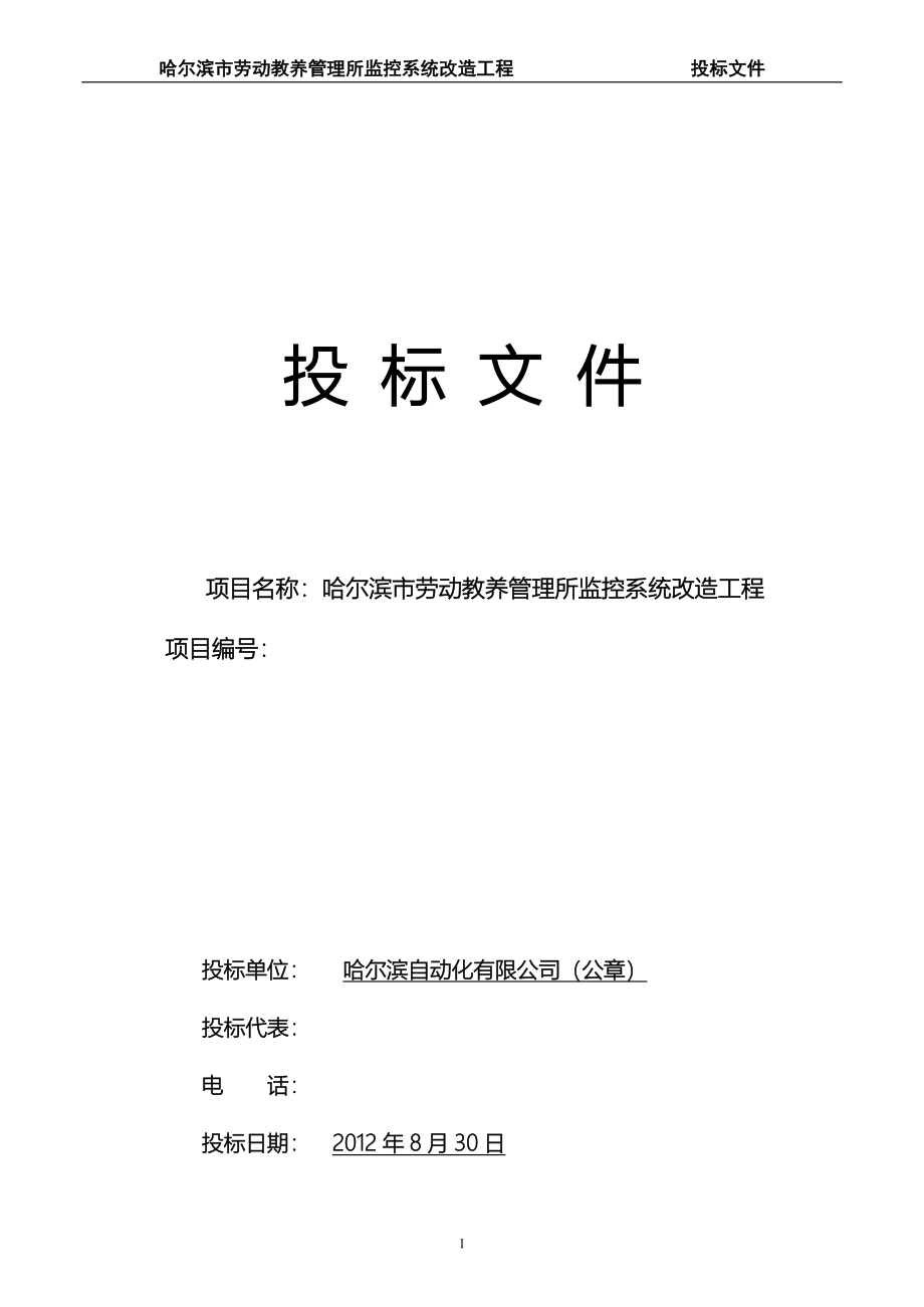 监控工程安防工程投标文件带施工组织设计方案全_第1页