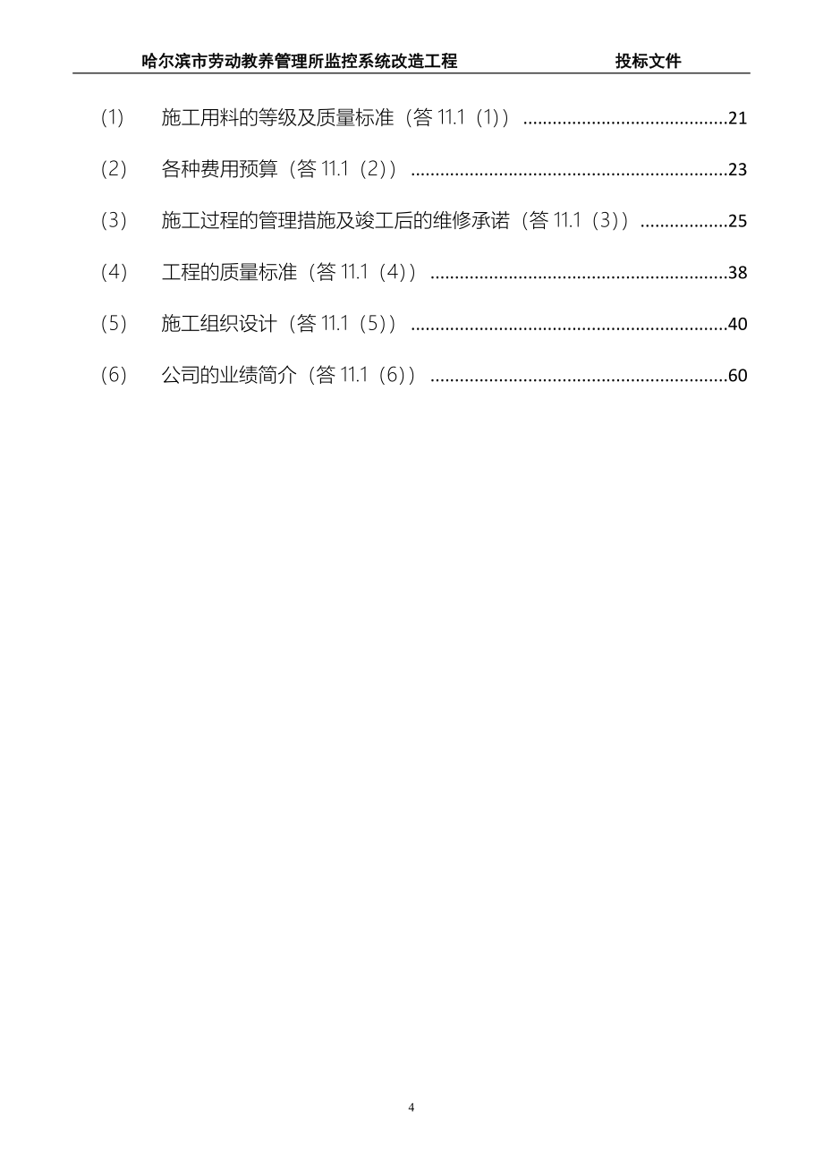 监控工程安防工程投标文件带施工组织设计方案全_第4页