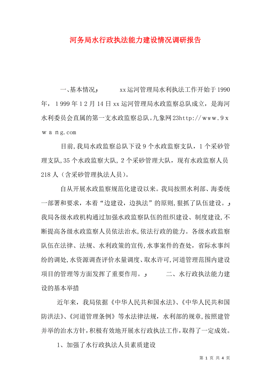 河务局水行政执法能力建设情况调研报告_第1页