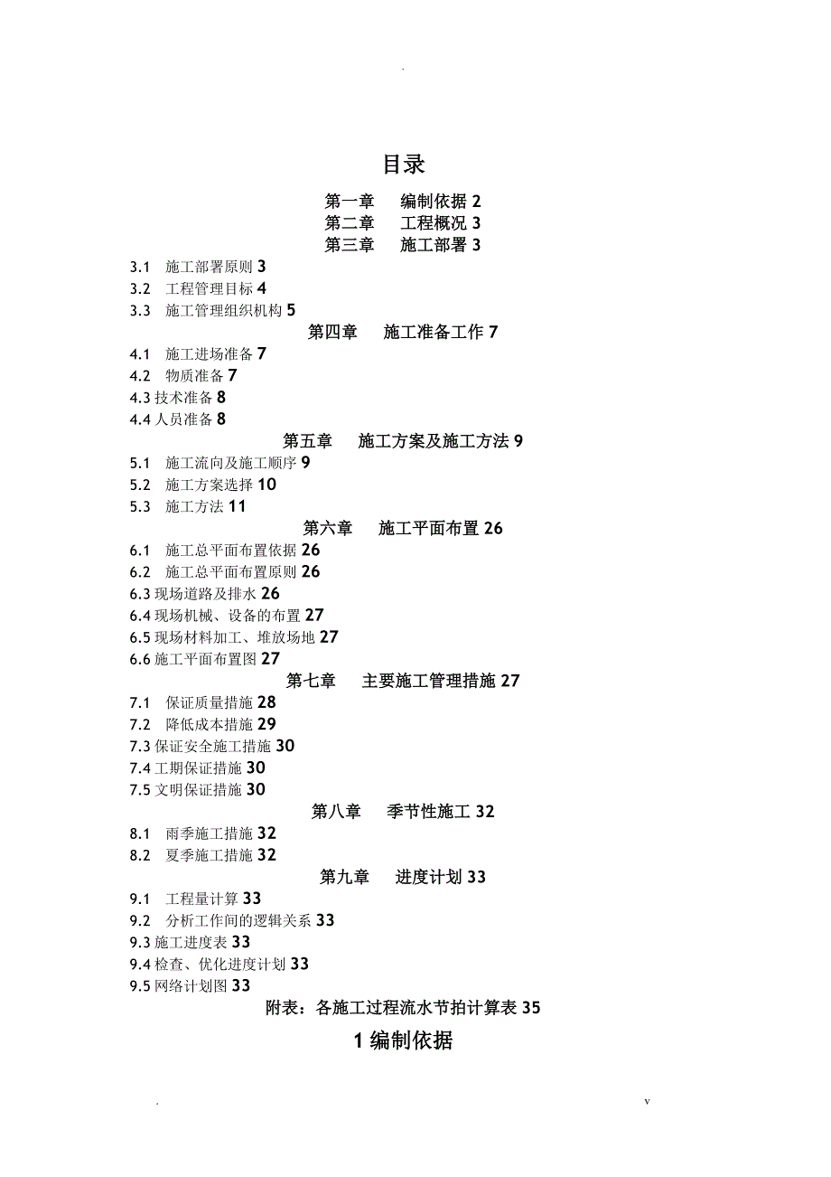 土木工程施工组织课程设计报告_第1页