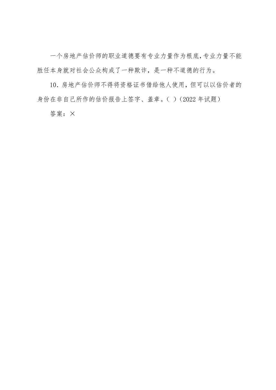 2022年房地产估价师理论与方法考点房地产估价师的职业道德.docx_第3页