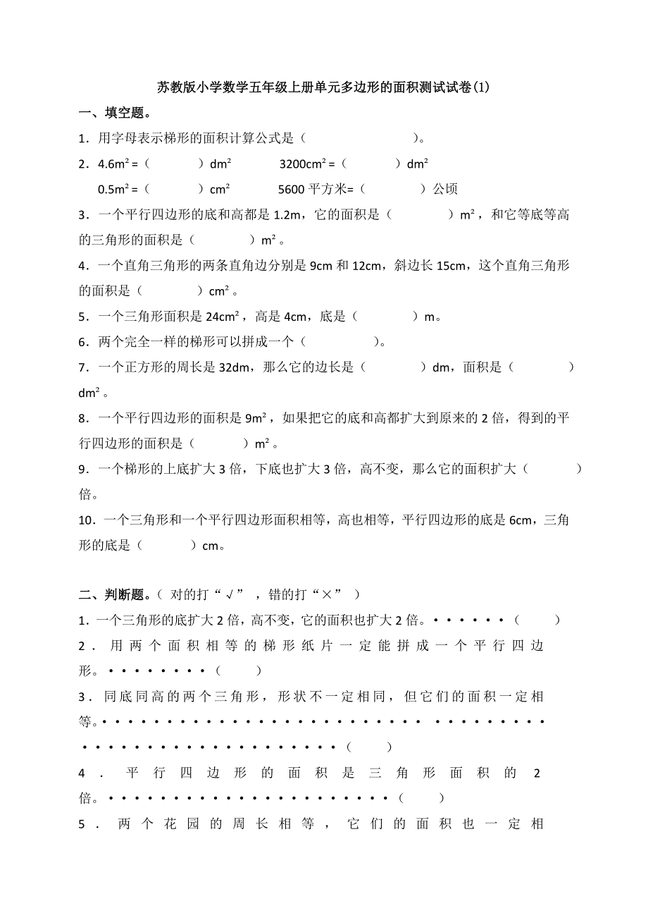 苏教版小学数学五年级上册单元多边形的面积测试试卷试卷_第1页