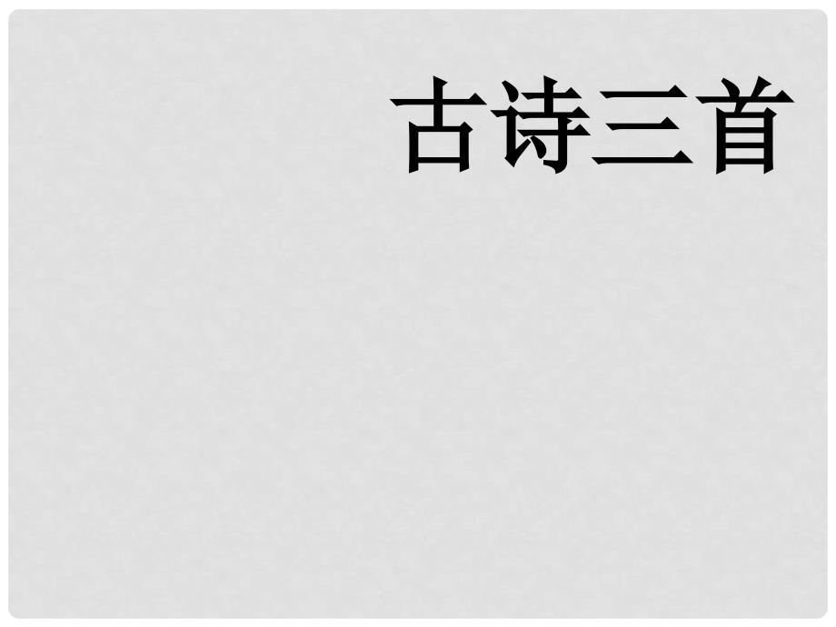 六年级语文下册 第27课《古诗三首》课件 冀教版_第1页