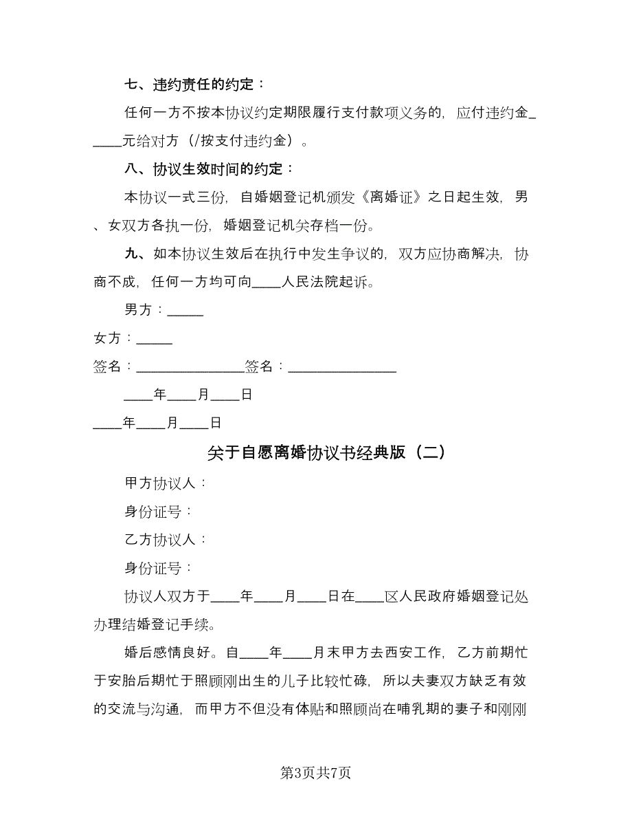 关于自愿离婚协议书经典版（3篇）.doc_第3页