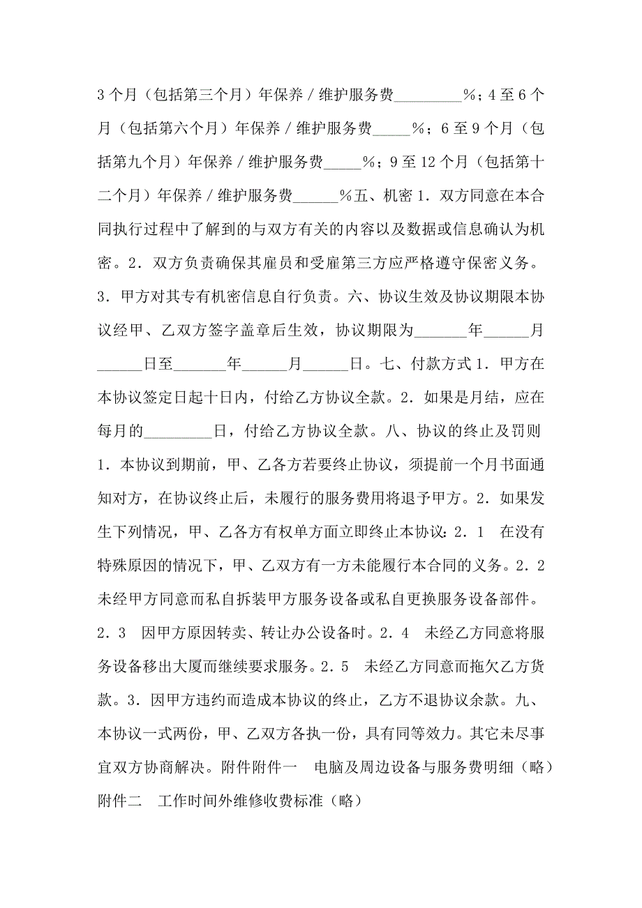 电脑及网络维护服务协议二_第3页