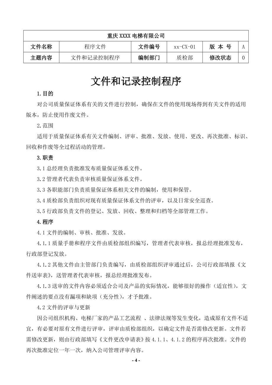 重庆XXXX电梯有限公司电梯安装改造维修公司程序文件_第4页