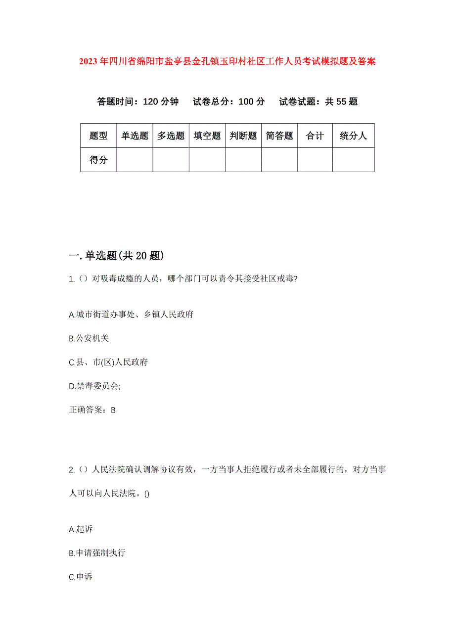 2023年四川省绵阳市盐亭县金孔镇玉印村社区工作人员考试模拟题及答案_第1页