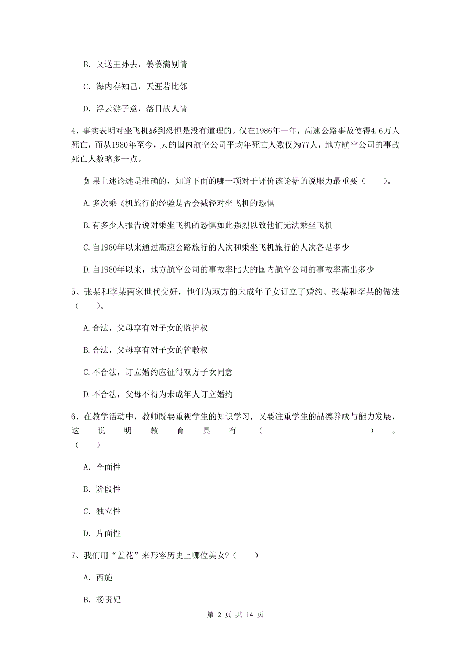 2020年小学教师资格证《综合素质》能力提升试题C卷 附解析.doc_第2页