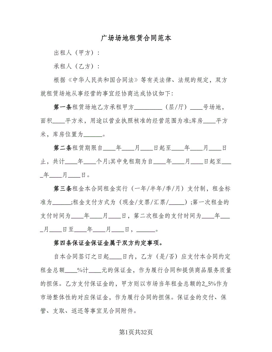 广场场地租赁合同范本（6篇）_第1页