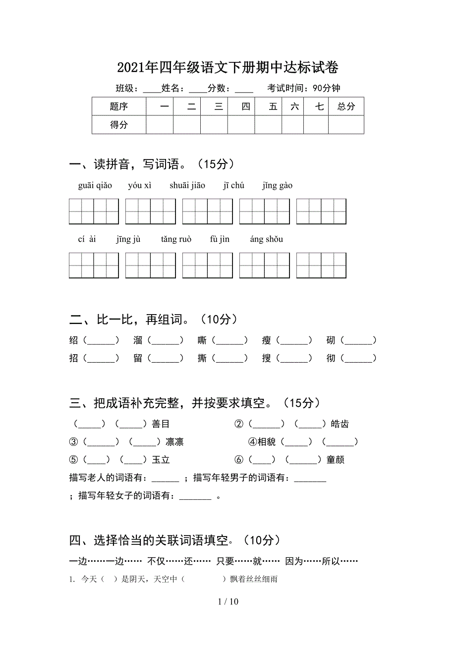 2021年四年级语文下册期中达标试卷(2套).docx_第1页