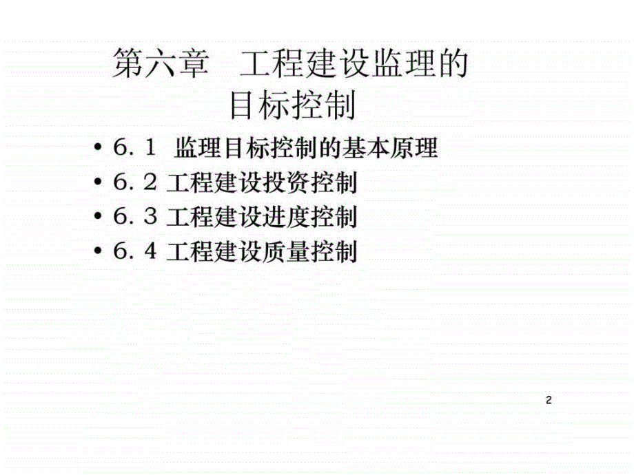 工程建设监理的目标控制_第2页