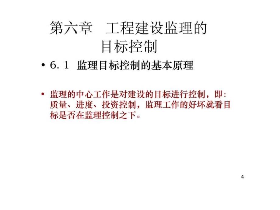 工程建设监理的目标控制_第4页