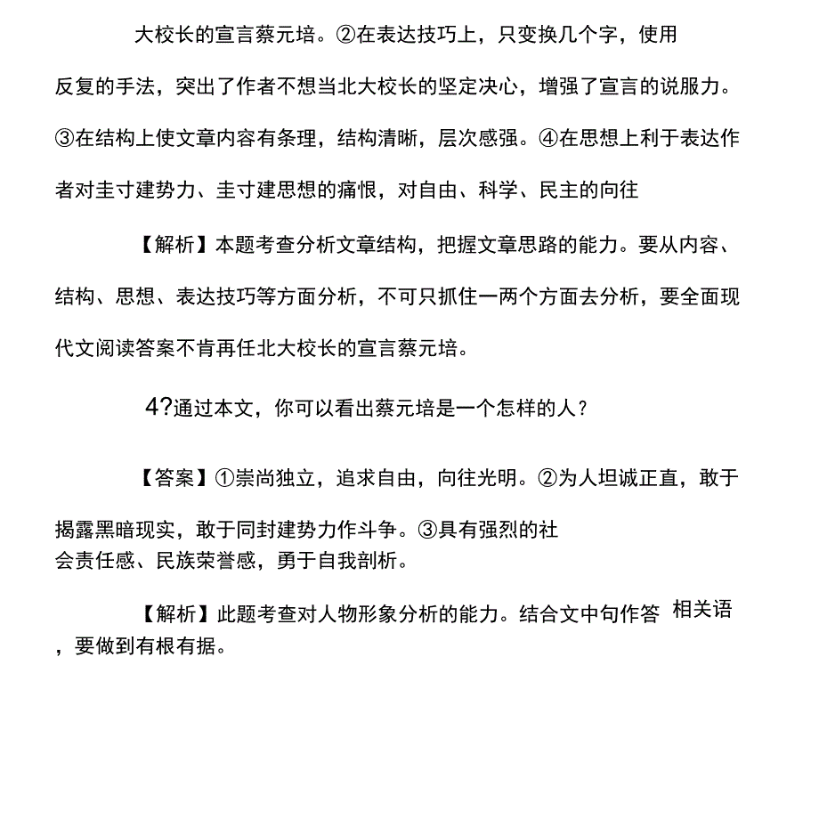 现代文阅读答案不肯再任北大校长的宣言蔡元培_第4页