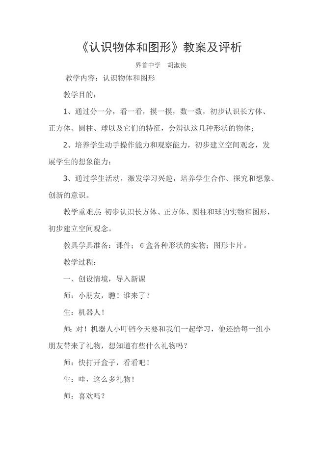 《认识物体和图形》教案及评析.docx