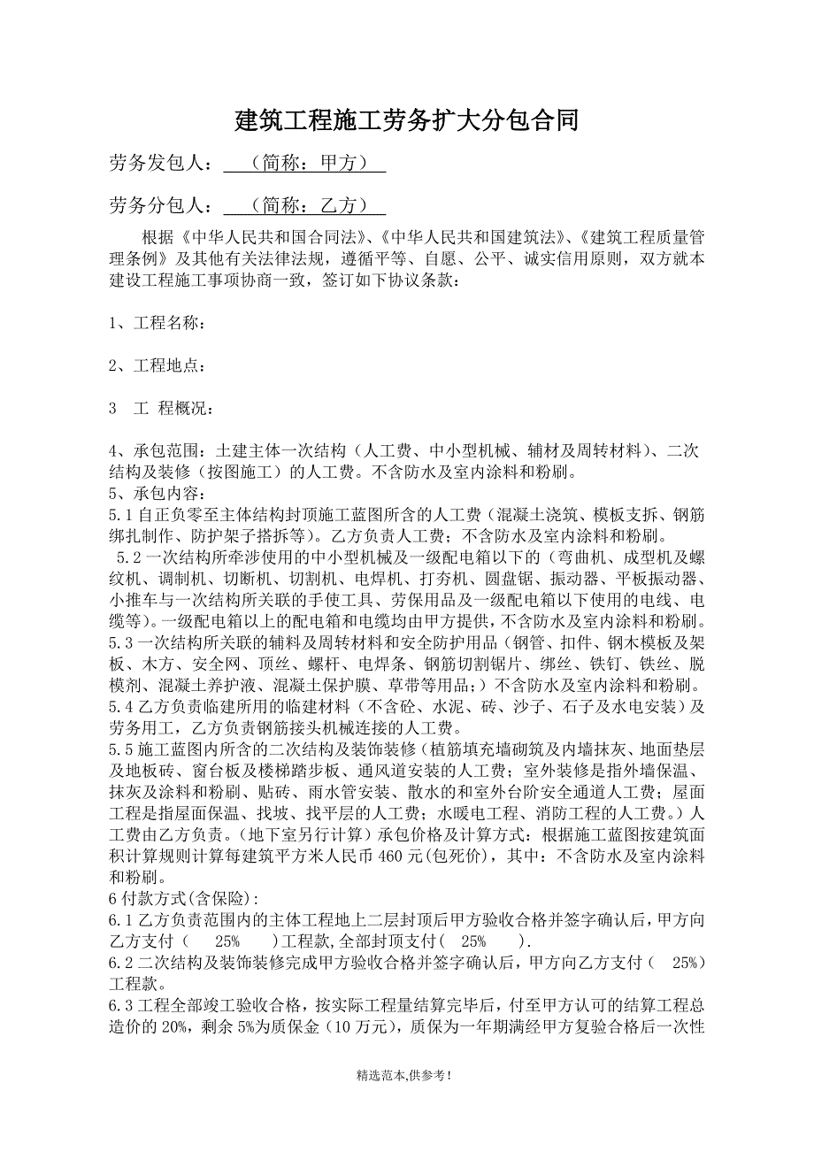 建筑工程施工劳务扩大分包合同-完整版范文.doc_第1页