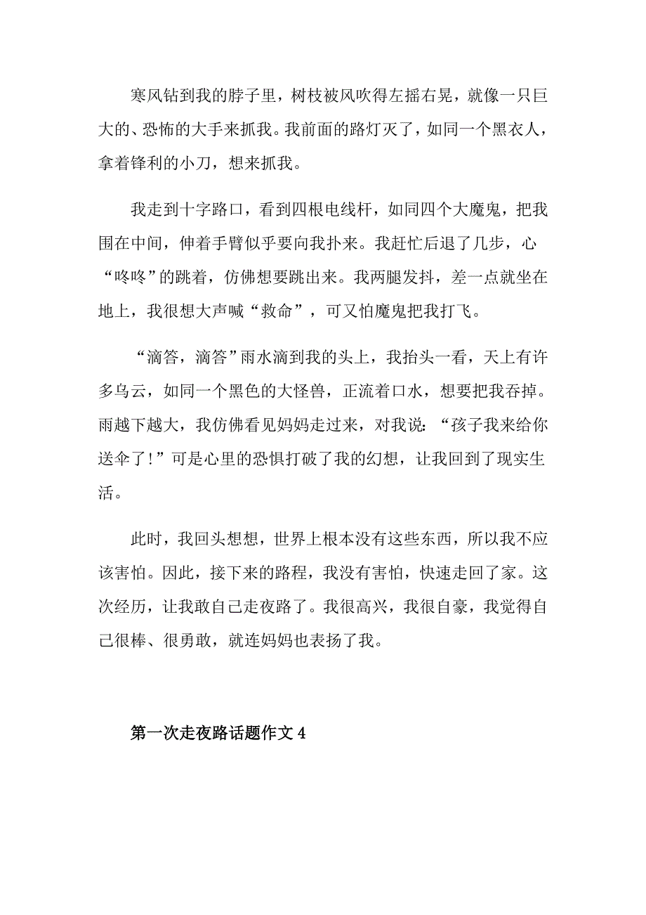 四年级话题作文精选第一次走夜路话题作文范文500字_第4页