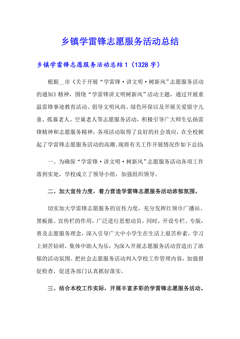 【精选】乡镇学雷锋志愿服务活动总结_第1页