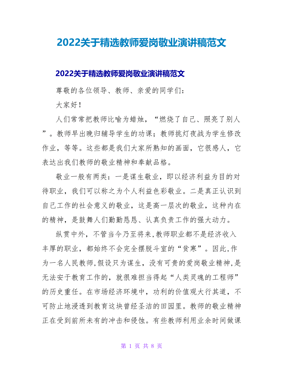 2022关于精选教师爱岗敬业演讲稿范文_第1页