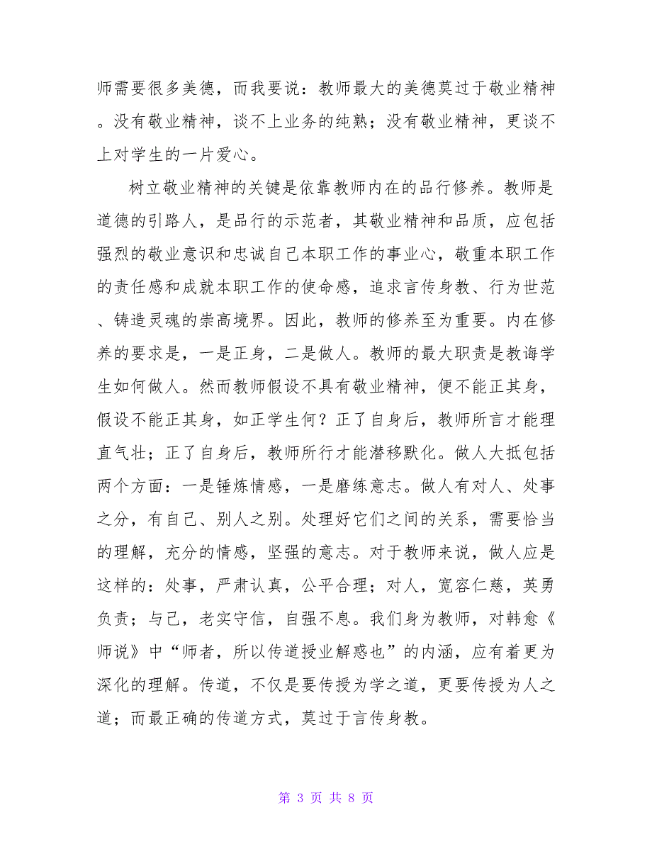 2022关于精选教师爱岗敬业演讲稿范文_第3页