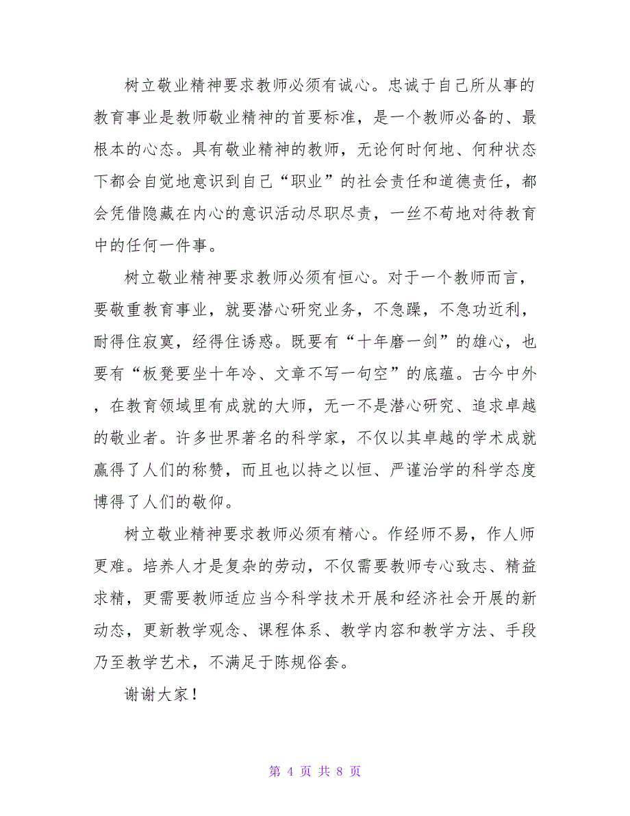 2022关于精选教师爱岗敬业演讲稿范文_第4页