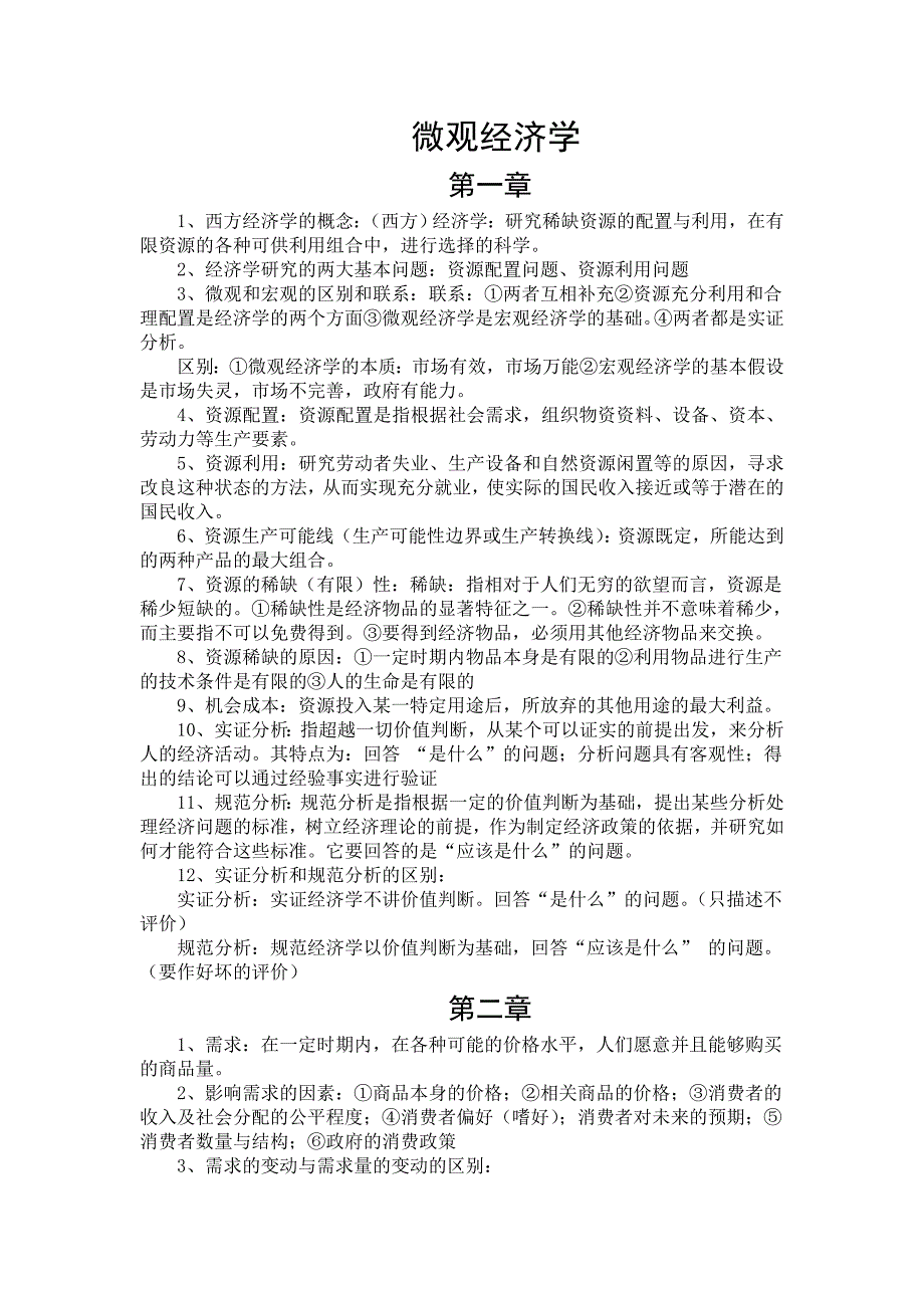 (完整版)西方经济学高鸿业第五版重点知识点整理.doc_第1页