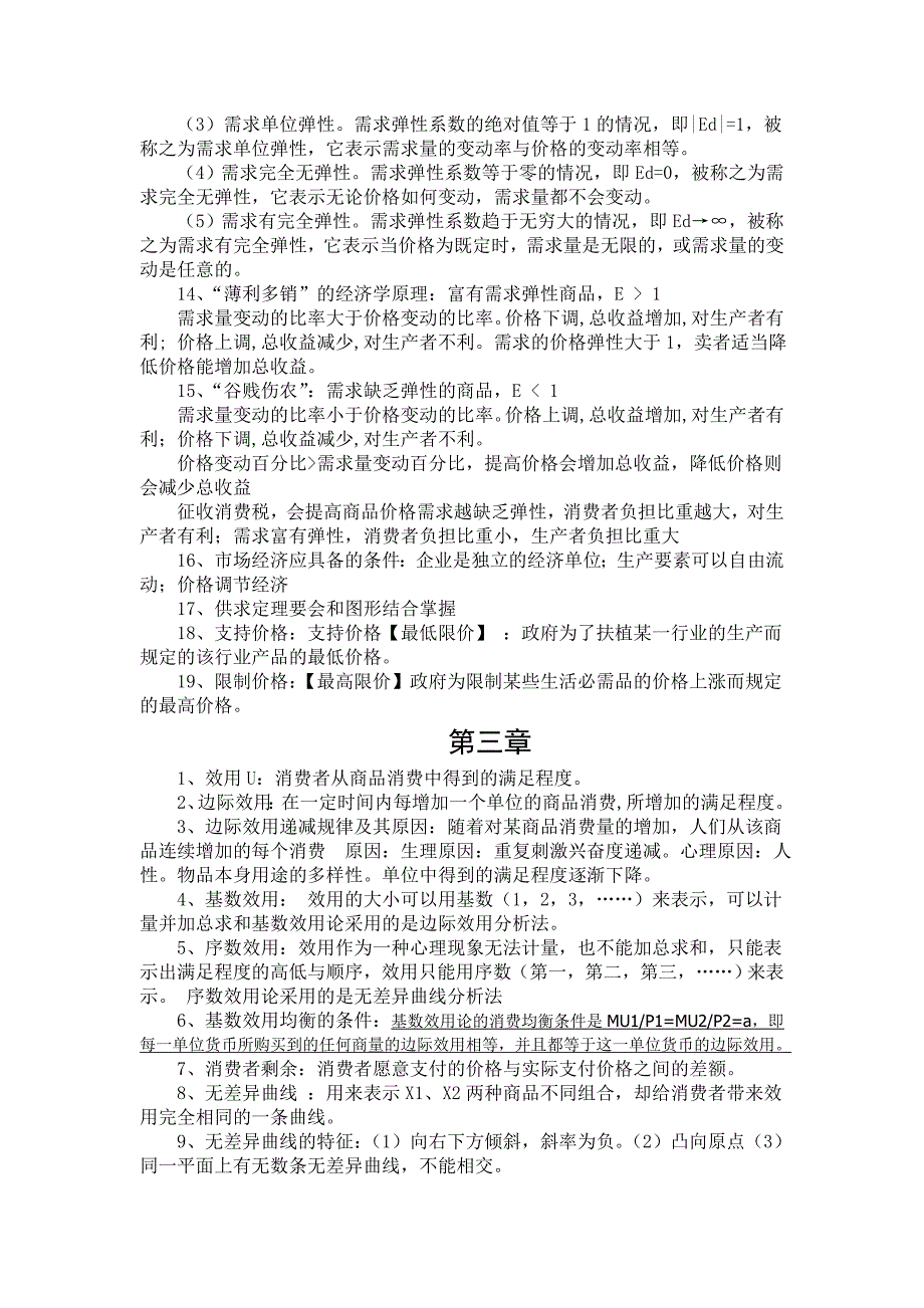 (完整版)西方经济学高鸿业第五版重点知识点整理.doc_第3页