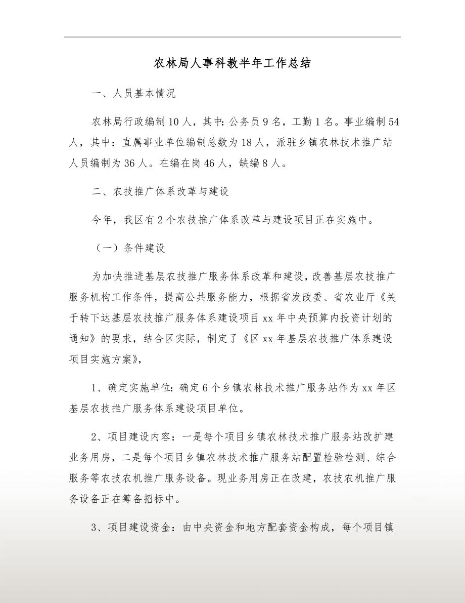 农林局人事科教半年工作总结_第2页