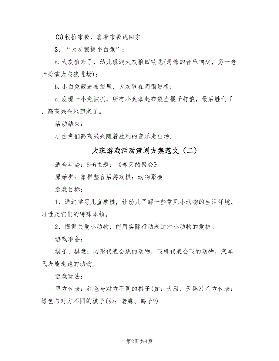 大班游戏活动策划方案范文（三篇）_第2页